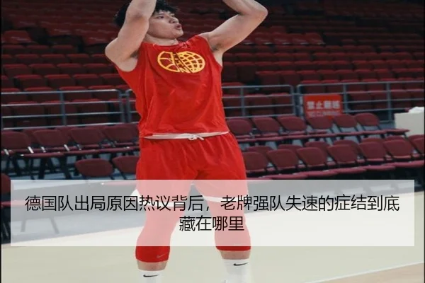 德国队出局原因热议背后，老牌强队失速的症结到底藏在哪里